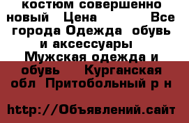 костюм совершенно новый › Цена ­ 8 000 - Все города Одежда, обувь и аксессуары » Мужская одежда и обувь   . Курганская обл.,Притобольный р-н